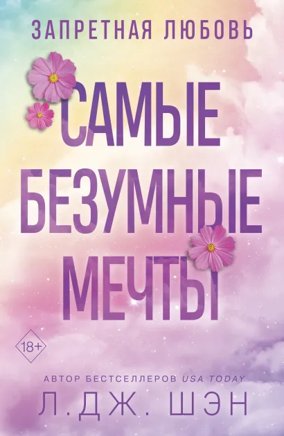 Обложка Запретная любовь. Самые безумные мечты Л. Дж. Шэн