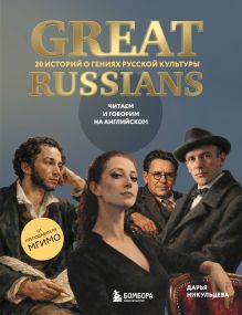 Обложка Great Russians: читаем и говорим на английском. 20 историй о гениях русской культуры Дарья Никульцева