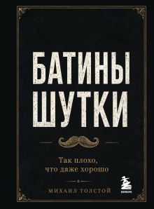 Обложка Батины шутки. Так плохо, что даже хорошо Михаил Толстой