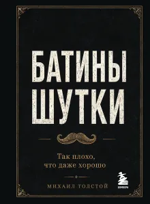 Батины шутки. Так плохо, что даже хорошо