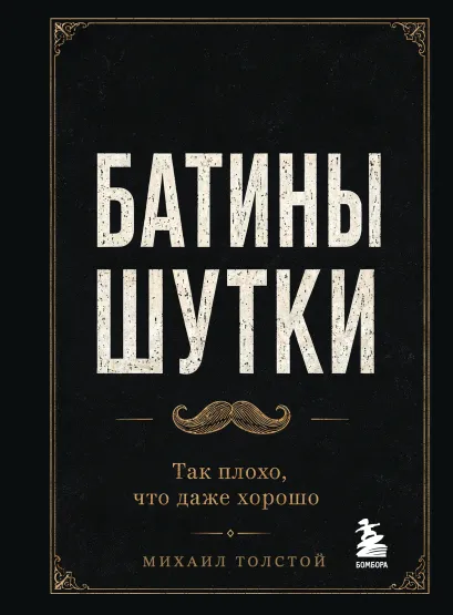 Обложка Батины шутки. Так плохо, что даже хорошо Михаил Толстой