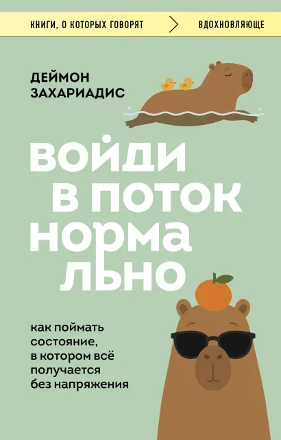 Обложка Войди в поток нормально! Как поймать состояние, в котором всё получается без напряжения Деймон Захариадис