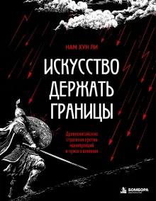 Искусство держать границы. Древнекитайские стратегии против манипуляций и чужого влияния