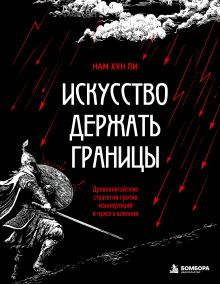 Обложка Искусство держать границы. Древнекитайские стратегии против манипуляций и чужого влияния Нам Хун Ли