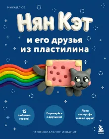 Нян Кэт и его друзья ИЗ ПЛАСТИЛИНА. Неофициальное издание