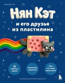 Обложка Нян Кэт и его друзья из пластилина. Неофициальное издание Михаил Се