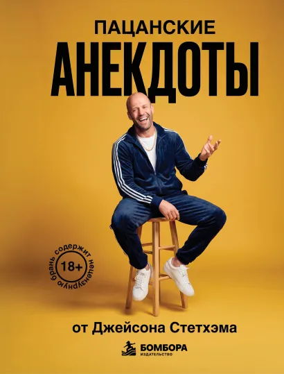 Обложка Пацанские анекдоты от Джейсона Стетхэма