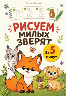 Обложка Рисуем милых зверят за 5 минут Наталья Курова