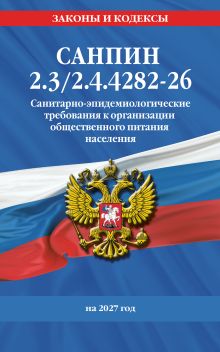 Обложка СанПин 2.3/2.4.4282-26. Санитарно-эпидемиологические требования к организации общественного питания населения на 2027 год