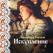 Обложка Искупление (Женская сага #2) Элеонора Гильм