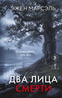 Обложка Два лица смерти Эжен Марсэль