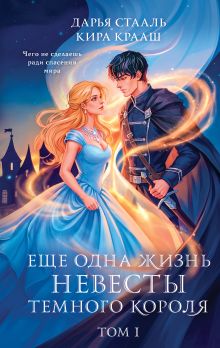 Обложка Еще одна жизнь невесты темного короля. Том 1 Дарья Стааль, Кира Крааш