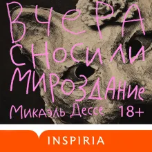 Вчера сносили мироздание