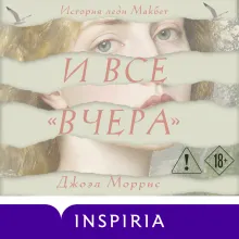 И все «вчера»