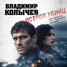 Остров убийц