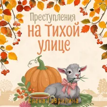 Преступления на тихой улице