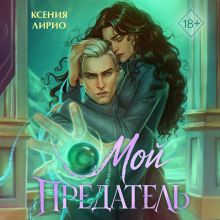 Обложка Мой предатель Ксения Лирио