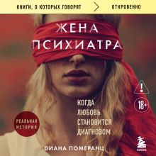 Обложка Жена психиатра. Когда любовь становится диагнозом Диана Померанц