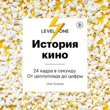 Обложка История кино. 24 кадра в секунду. От целлулоида до цифры Олег Грознов