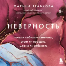 Неверность. Почему любимые изменяют, стоит ли прощать, можно ли избежать