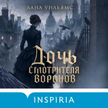 Дочь смотрителя воронов