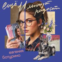 Обложка Еще 11 минут радости (Дрёпа #2) Евгения Батурина