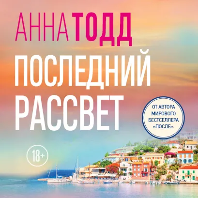 Обложка Последний рассвет Анна Тодд
