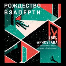 Обложка Рождество взаперти Элис Арисугава