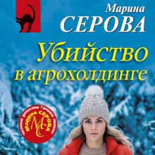 Обложка Убийство в агрохолдинге Марина Серова