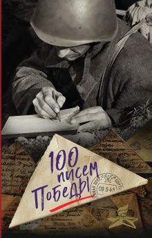 Обложка 100 писем Победы Нина Петрова