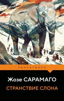 Обложка Странствие слона Жозе Сарамаго
