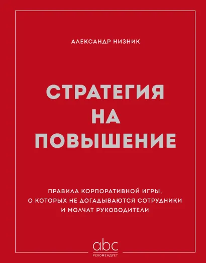 Обложка Стратегия на повышение. Правила корпоративной игры, о которых не догадываются сотрудники и молчат руководители Александр Низник