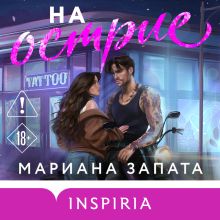 Обложка На острие Мариана Запата