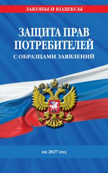 Обложка Защита прав потребителей с образцами заявлений на 2027 г.