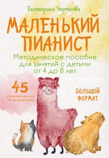 Обложка Маленький пианист. Методическое пособие для занятий с детьми от 4 до 8 лет Екатерина Черткова