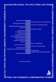 Обложка Нахальство знать, что это стихи. Как полюбить современную поэзию? Кирилл Марков