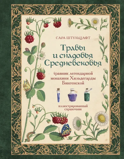 Обложка Травы и снадобья Средневековья. Травник легендарной монахини Хильдегарды Бингенской. Иллюстрированный справочник Сара Штульцафт