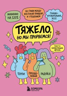 Обложка Тяжело, но мы прорвемся! Комикс для повышения самооценки ARTZZIL