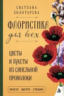 Флористика для всех. Цветы и букеты из синельной проволоки