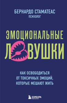 Обложка Эмоциональные ловушки. Как освободиться от токсичных эмоций, которые мешают жить Бернардо Стаматеас
