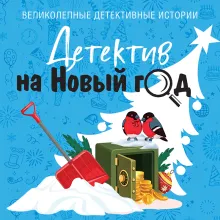 Детектив на Новый год
