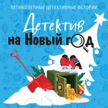 Обложка Детектив на Новый год Татьяна Устинова, Анна Полякова, Елена Дорош, Альбина Нури, Елена Логунова, Александра Райт, Елена Терехова, Янина Корбут, Елена Бриолле