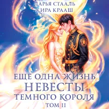 Еще одна жизнь невесты темного короля. Том 2
