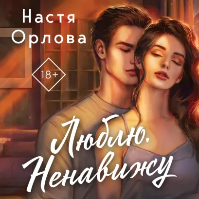 Обложка Люблю. Ненавижу Настя Орлова