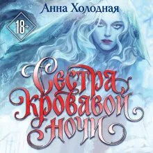Сестра кровавой ночи