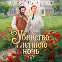 Обложка Убийство в летнюю ночь Тимур Суворкин