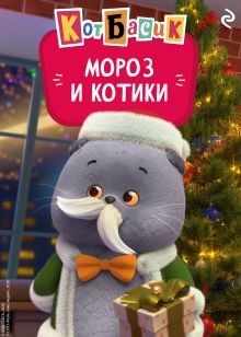 Обложка Кот Басик. Мороз и котики