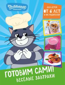 Обложка Простоквашино. Готовим сами! Веселые завтраки