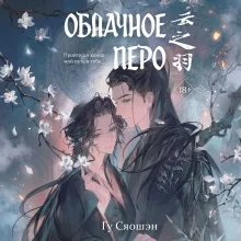 Облачное перо. Том 2