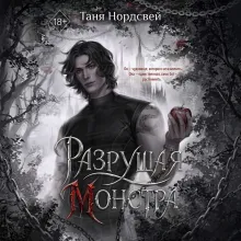 Разрушая монстра (#1)